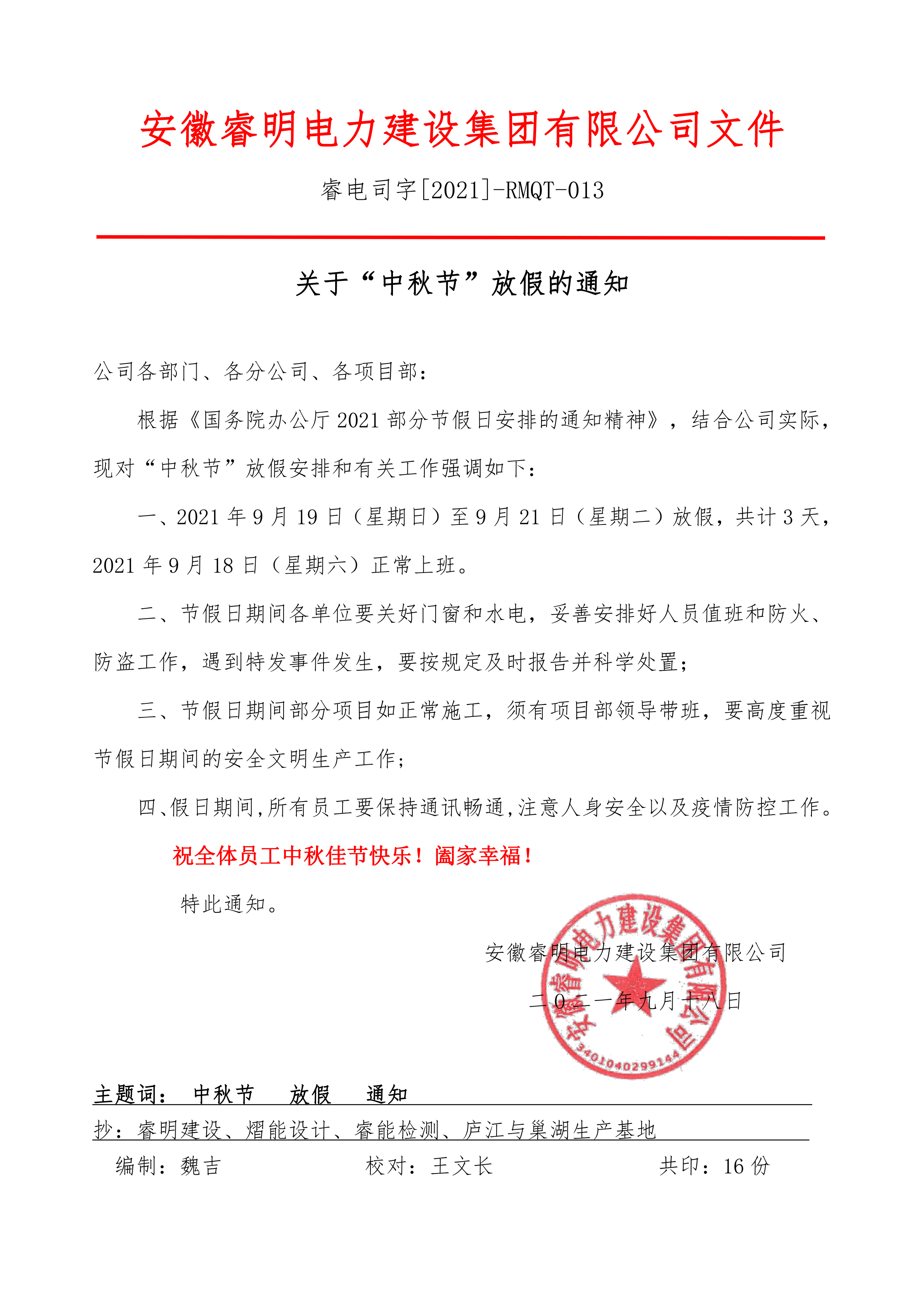 關于“中秋節”放假的通知-2021_1.png