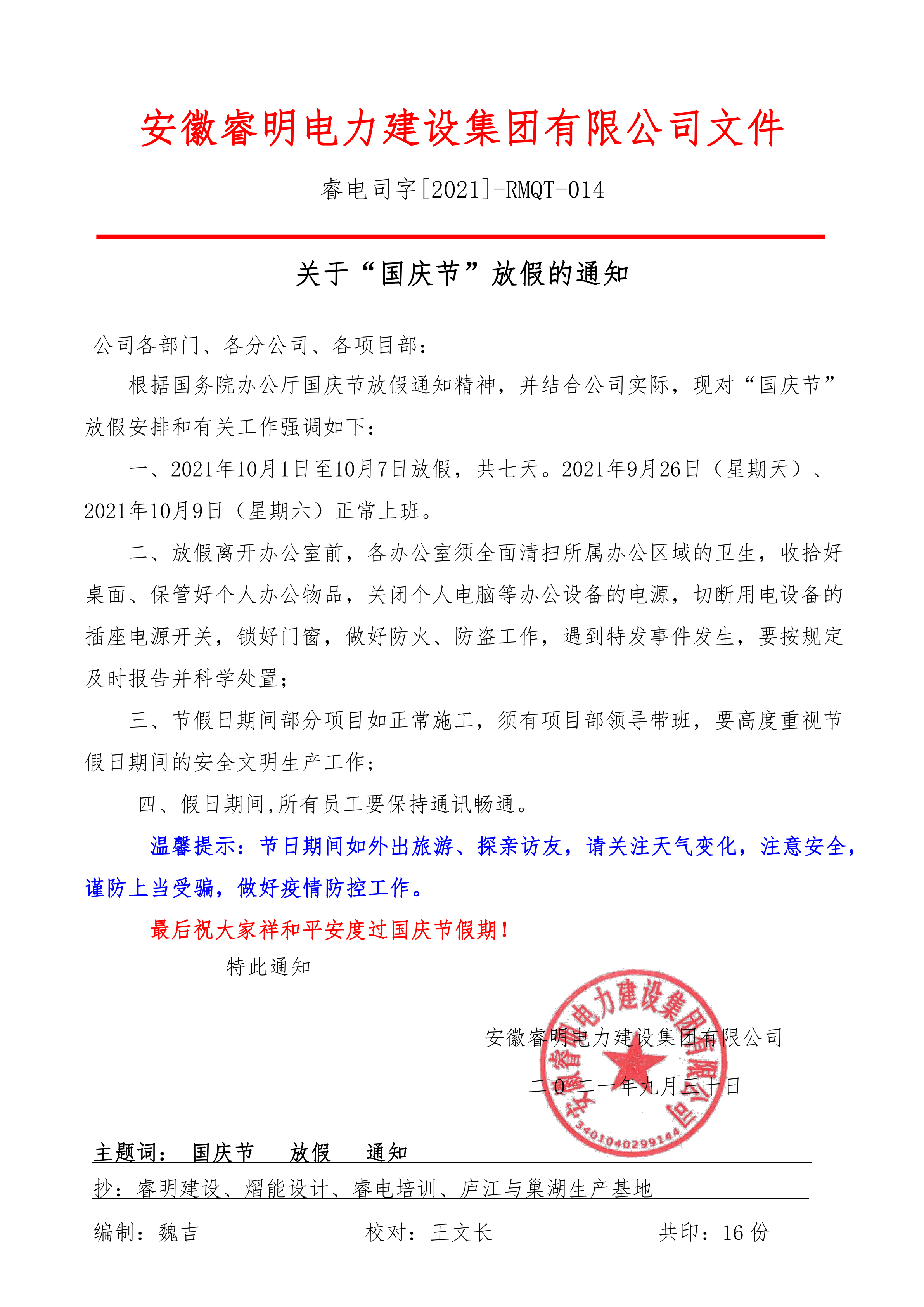 關于“國慶節”放假的通知-2021_1.png